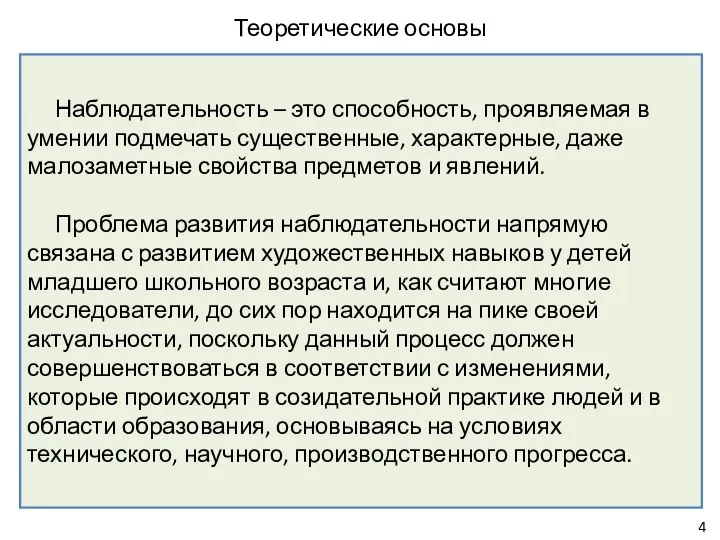 Теоретические основы Наблюдательность – это способность, проявляемая в умении подмечать существенные, характерные,