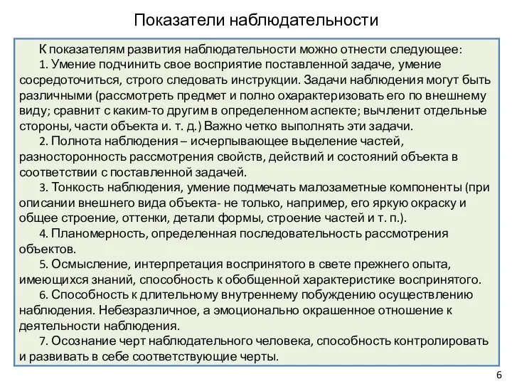 Показатели наблюдательности К показателям развития наблюдательности можно отнести следующее: 1. Умение подчинить