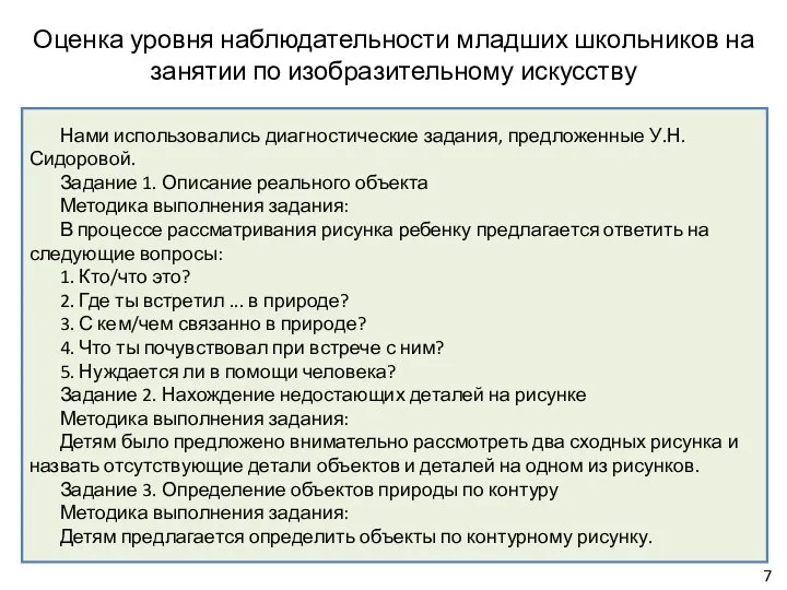 Оценка уровня наблюдательности младших школьников на занятии по изобразительному искусству Нами использовались