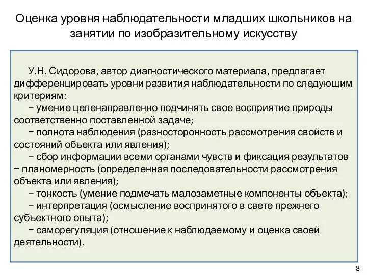 Оценка уровня наблюдательности младших школьников на занятии по изобразительному искусству У.Н. Сидорова,