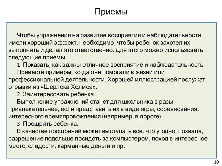 Приемы Чтобы упражнения на развитие восприятия и наблюдательности имели хороший эффект, необходимо,