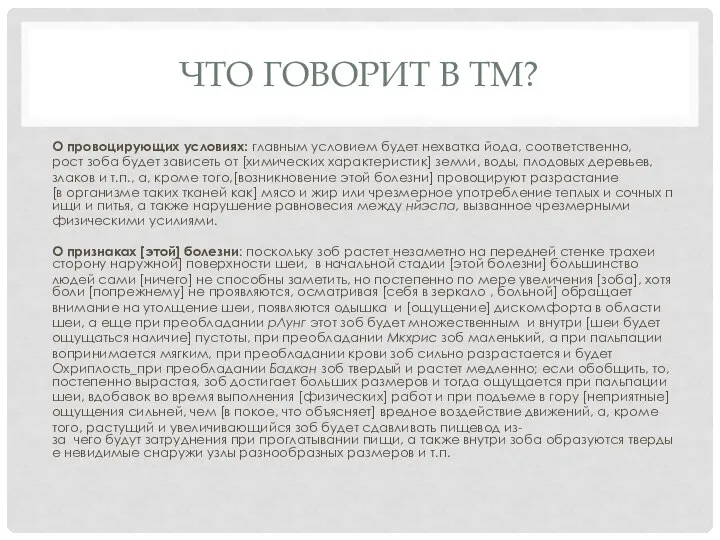 ЧТО ГОВОРИТ В ТМ? О провоцирующих условиях: главным условием будет нехватка йода,