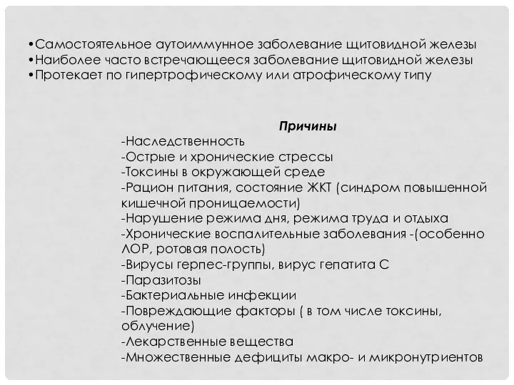 •Самостоятельное аутоиммунное заболевание щитовидной железы •Наиболее часто встречающееся заболевание щитовидной железы •Протекает