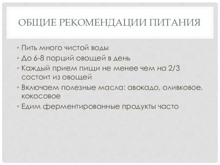 ОБЩИЕ РЕКОМЕНДАЦИИ ПИТАНИЯ Пить много чистой воды До 6-8 порций овощей в