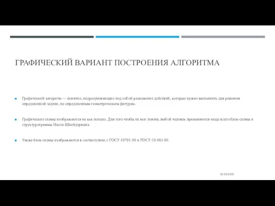 ГРАФИЧЕСКИЙ ВАРИАНТ ПОСТРОЕНИЯ АЛГОРИТМА Графический алгоритм — понятие, подразумевающие под собой разложение