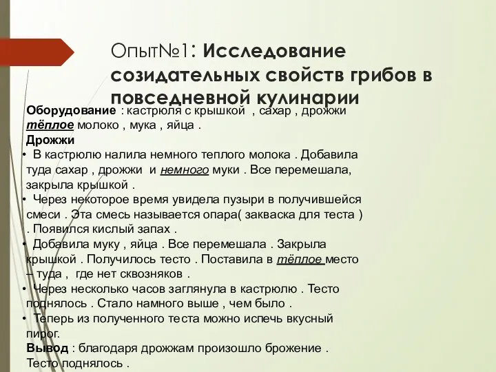 Опыт№1: Исследование созидательных свойств грибов в повседневной кулинарии Оборудование : кастрюля с