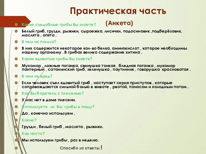 Практическая часть (Анкета) Какие съедобные грибы Вы знаете? Белый гриб, грузди, рыжики,