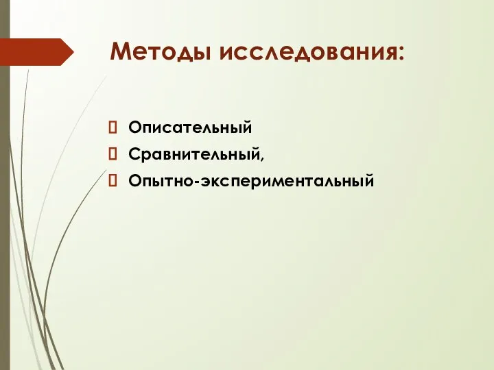 Методы исследования: Описательный Сравнительный, Опытно-экспериментальный