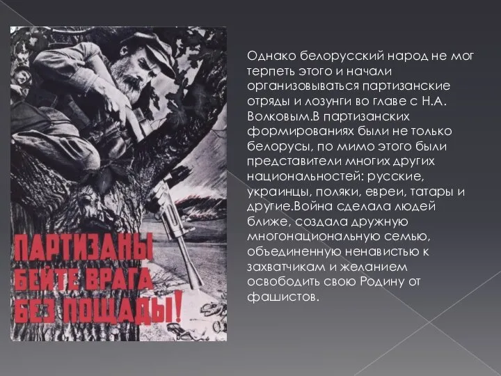 Однако белорусский народ не мог терпеть этого и начали организовываться партизанские отряды