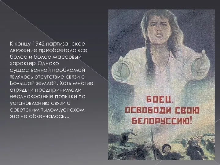 К концу 1942 партизанское движение приобретало все более и более массовый характер.Однако