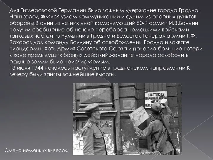 Для Гитлеровской Германии было важным удержание города Гродно.Наш город являлся узлом коммуникации