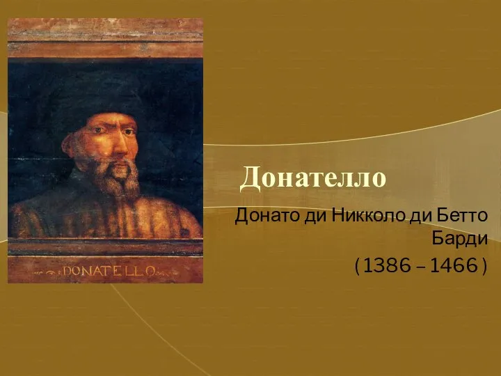 Донателло Донато ди Никколо ди Бетто Барди ( 1386 – 1466 )