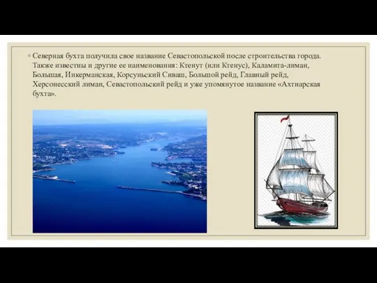 Северная бухта получила свое название Севастопольской после строительства города. Также известны и