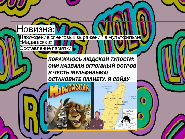 Новизна: Нахождение сленговых выражений в мультфильме «Мадагаскар»; Составление памятки.