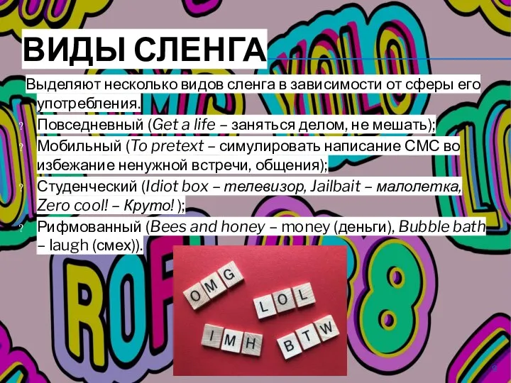 ВИДЫ СЛЕНГА Выделяют несколько видов сленга в зависимости от сферы его употребления.