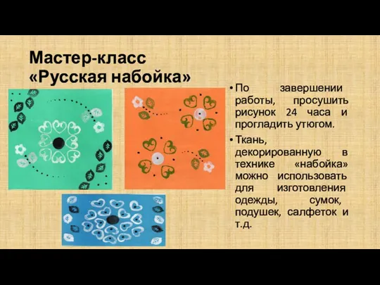 Мастер-класс «Русская набойка» По завершении работы, просушить рисунок 24 часа и прогладить