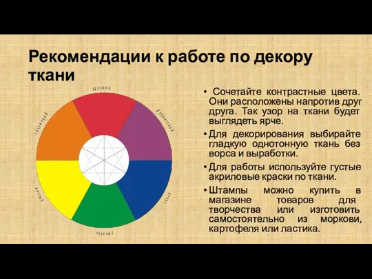 Рекомендации к работе по декору ткани Сочетайте контрастные цвета. Они расположены напротив