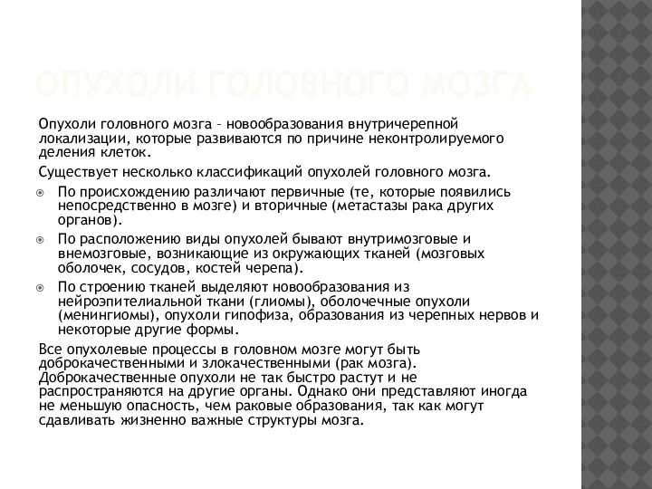 ОПУХОЛИ ГОЛОВНОГО МОЗГА Опухоли головного мозга – новообразования внутричерепной локализации, которые развиваются