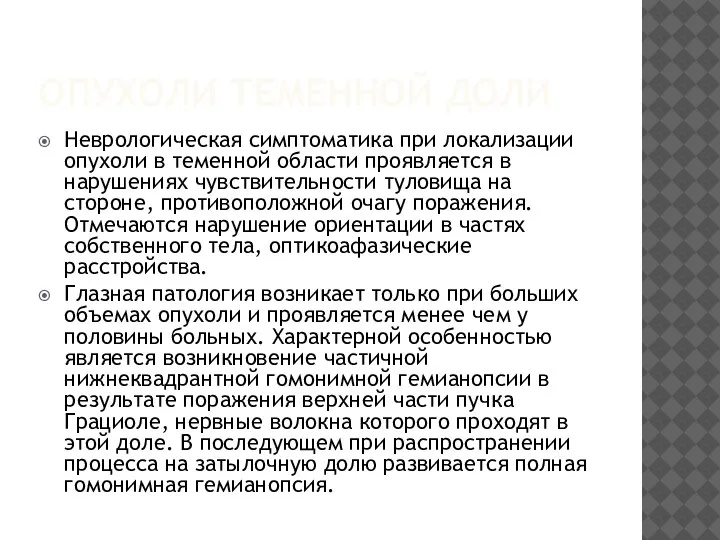 ОПУХОЛИ ТЕМЕННОЙ ДОЛИ Неврологическая симптоматика при локализации опухоли в теменной области проявляется