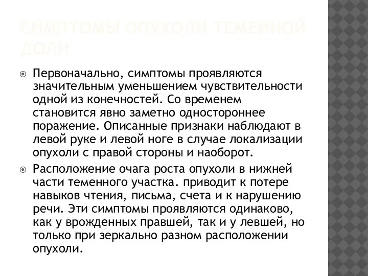 СИМПТОМЫ ОПУХОЛИ ТЕМЕННОЙ ДОЛИ Первоначально, симптомы проявляются значительным уменьшением чувствительности одной из