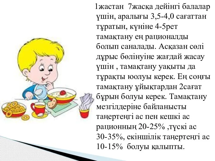 1жастан 7жасқа дейінгі балалар үшін, аралығы 3,5-4,0 сағаттан тұратын, күніне 4-5рет тамақтану