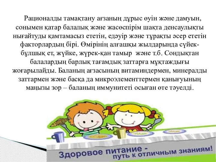 Рационалды тамақтану ағзаның дұрыс өуін және дамуын, сонымен қатар балалық және жасөспірім