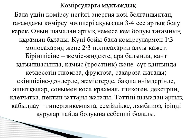 Көмірсуларға мұқтаждық Бала үшін көмірсу негізгі энергия көзі болғандықтан, тағамдағы көмірсу мөлшері