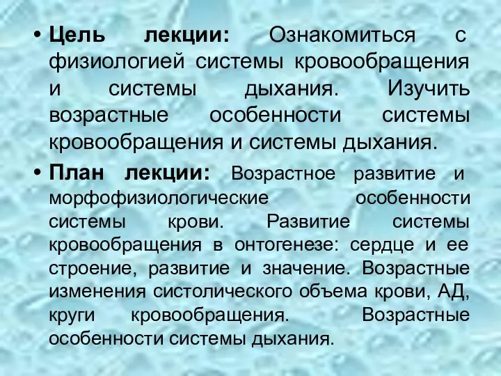 Цель лекции: Ознакомиться с физиологией системы кровообращения и системы дыхания. Изучить возрастные