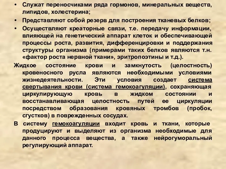 Служат переносчиками ряда гормонов, минеральных веществ, липидов, холестерина; Представляют собой резерв для