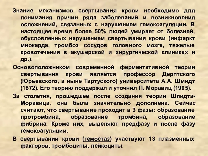 Знание механизмов свертывания крови необходимо для понимания причин ряда заболеваний и возникновения