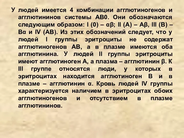 У людей имеется 4 комбинации агглютиногенов и агглютининов системы АВ0. Они обозначаются