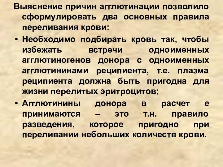 Выяснение причин агглютинации позволило сформулировать два основных правила переливания крови: Необходимо подбирать