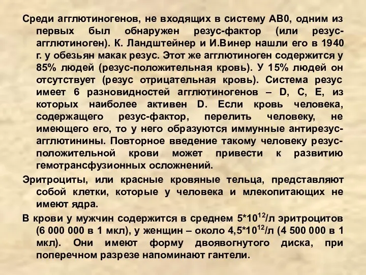 Среди агглютиногенов, не входящих в систему АВ0, одним из первых был обнаружен