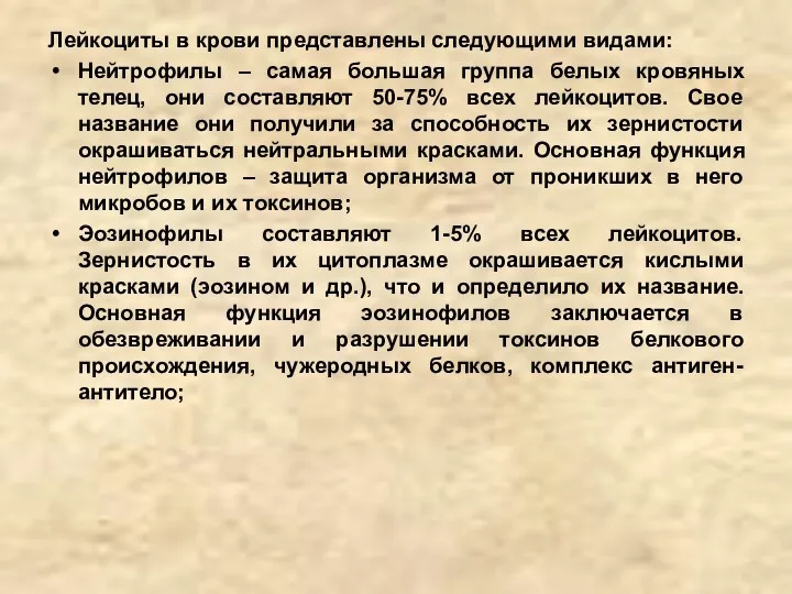 Лейкоциты в крови представлены следующими видами: Нейтрофилы – самая большая группа белых