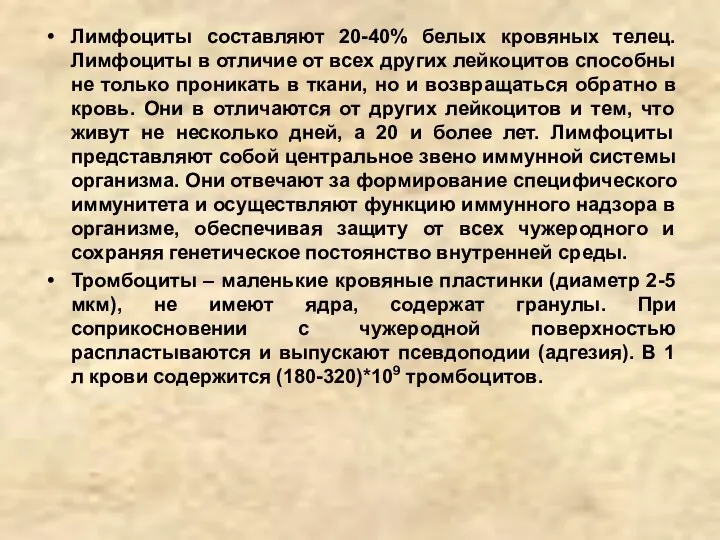 Лимфоциты составляют 20-40% белых кровяных телец. Лимфоциты в отличие от всех других