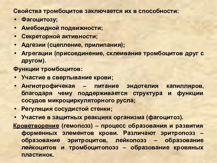 Свойства тромбоцитов заключается их в способности: Фагоцитозу; Амебоидной подвижности; Секреторной активности; Адгезии