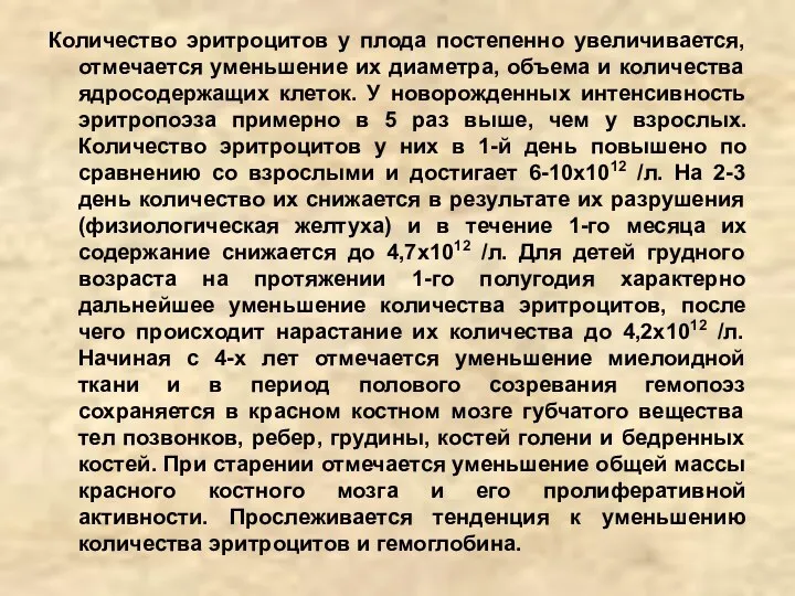 Количество эритроцитов у плода постепенно увеличивается, отмечается уменьшение их диаметра, объема и