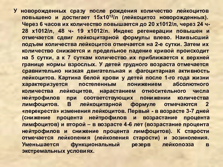 У новорожденных сразу после рождения количество лейкоцитов повышено и достигает 15х1012/л (лейкоцитоз