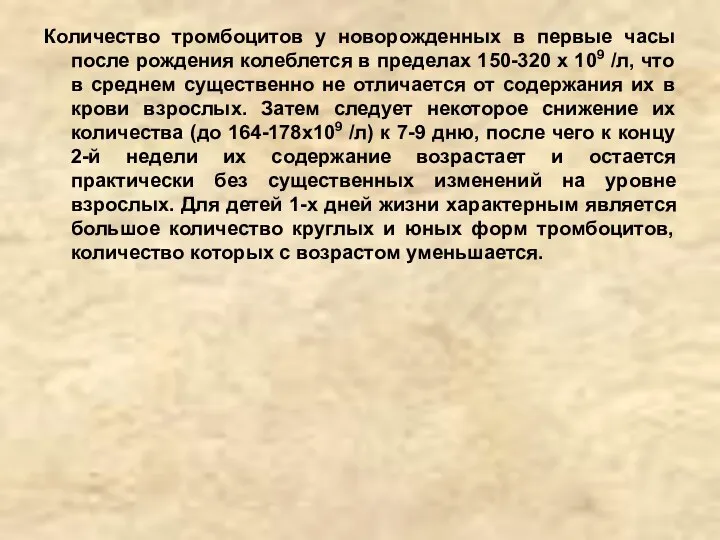 Количество тромбоцитов у новорожденных в первые часы после рождения колеблется в пределах