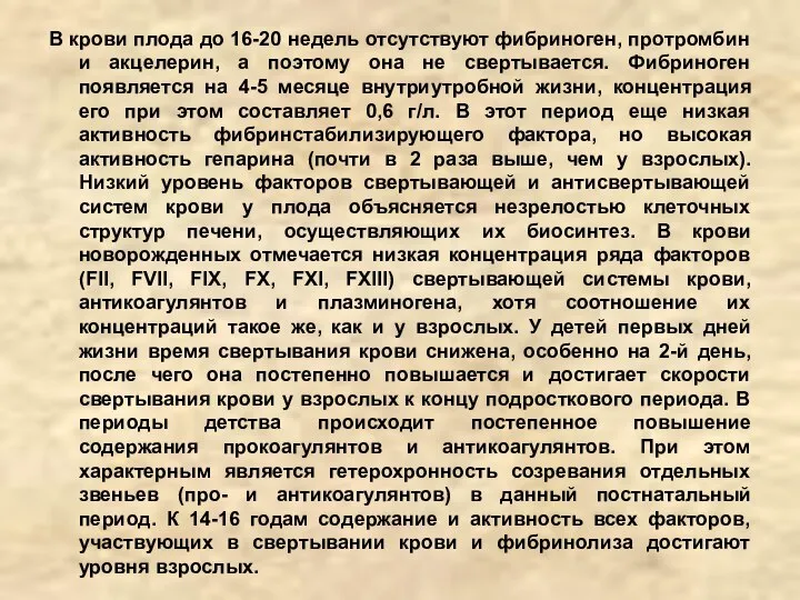 В крови плода до 16-20 недель отсутствуют фибриноген, протромбин и акцелерин, а