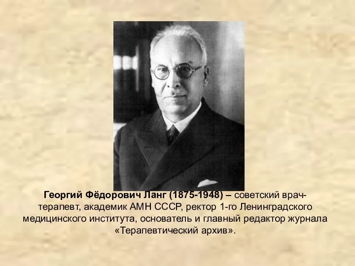 Георгий Фёдорович Ланг (1875-1948) – советский врач-терапевт, академик АМН СССР, ректор 1-го