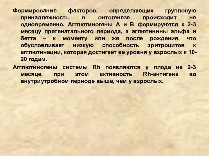 Формирование факторов, определяющих групповую принадлежность в онтогенезе происходит не одновременно. Агглютиногены А