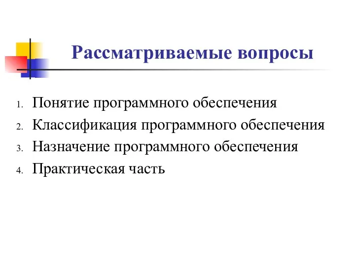 Рассматриваемые вопросы Понятие программного обеспечения Классификация программного обеспечения Назначение программного обеспечения Практическая часть