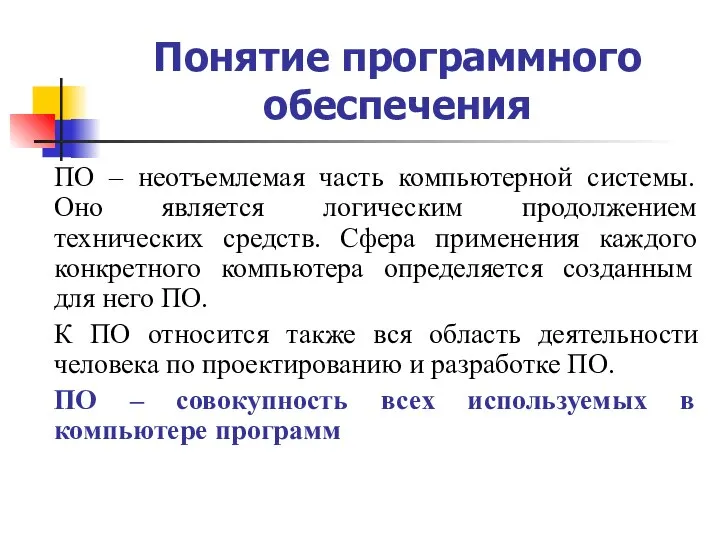 Понятие программного обеспечения ПО – неотъемлемая часть компьютерной системы. Оно является логическим