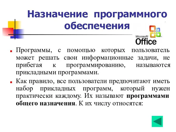 Назначение программного обеспечения Программы, с помощью которых пользователь может решать свои информационные