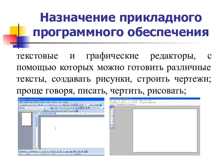 Назначение прикладного программного обеспечения текстовые и графические редакторы, с помощью которых можно