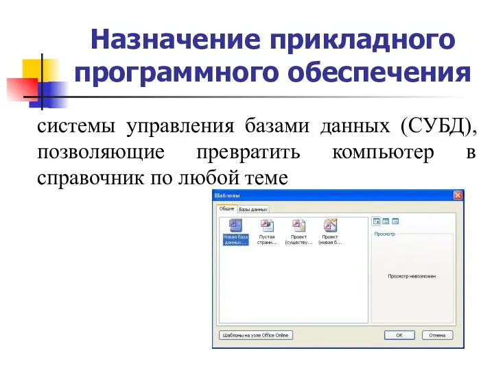 Назначение прикладного программного обеспечения системы управления базами данных (СУБД), позволяющие превратить компьютер