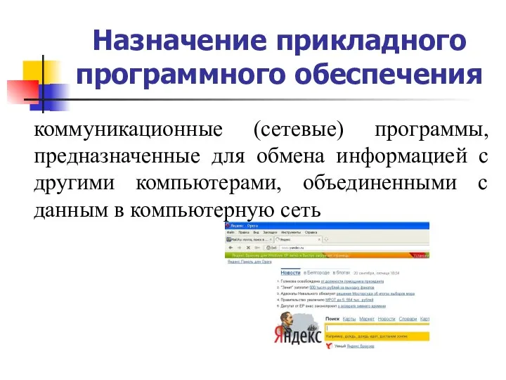 Назначение прикладного программного обеспечения коммуникационные (сетевые) программы, предназначенные для обмена информацией с