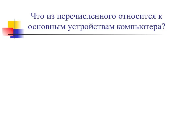 Что из перечисленного относится к основным устройствам компьютера?