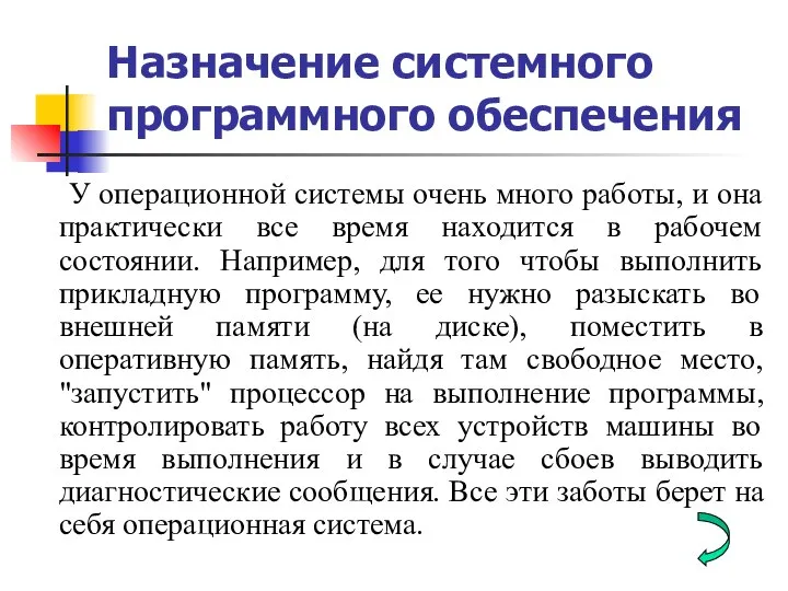 Назначение системного программного обеспечения У операционной системы очень много работы, и она